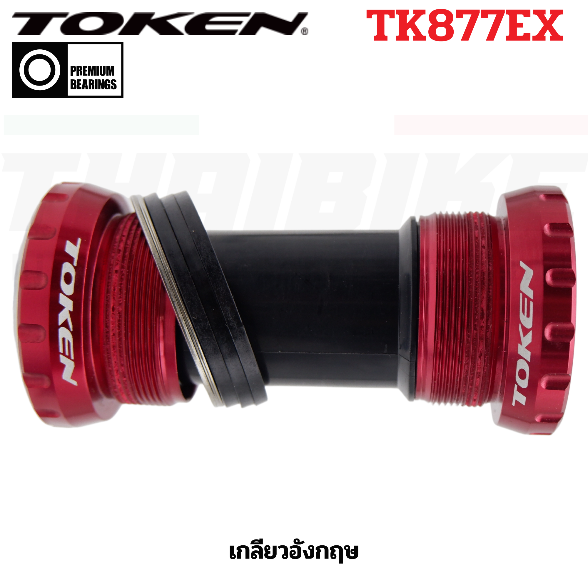 กะโหลกกลวงจักรยานแบบเกลียว TOKEN TK877 เกลียวอังกฤษ(EX) เกลียวอิตาลี(ITA)