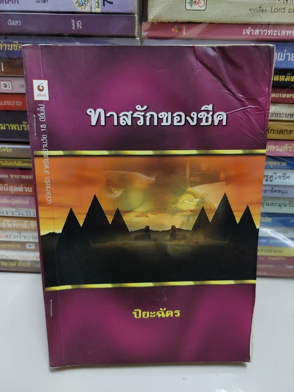 ทาสรักของชีค /ปิยะฉัตร