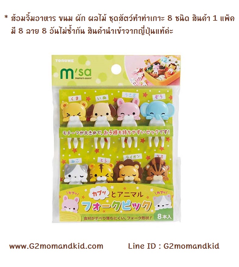 ++พร้อมส่ง++ ส้อมจิ้มอาหาร ขนม ผัก ผลไม้ ชุดสัตว์ทำท่าเกาะ 8 ชนิด สินค้า 1 แพ็ค มี 8 ลาย 8 อันไม่ซ้ำกัน สินค้านำเข้าจากญี่ปุ่นแท้ค่ะ