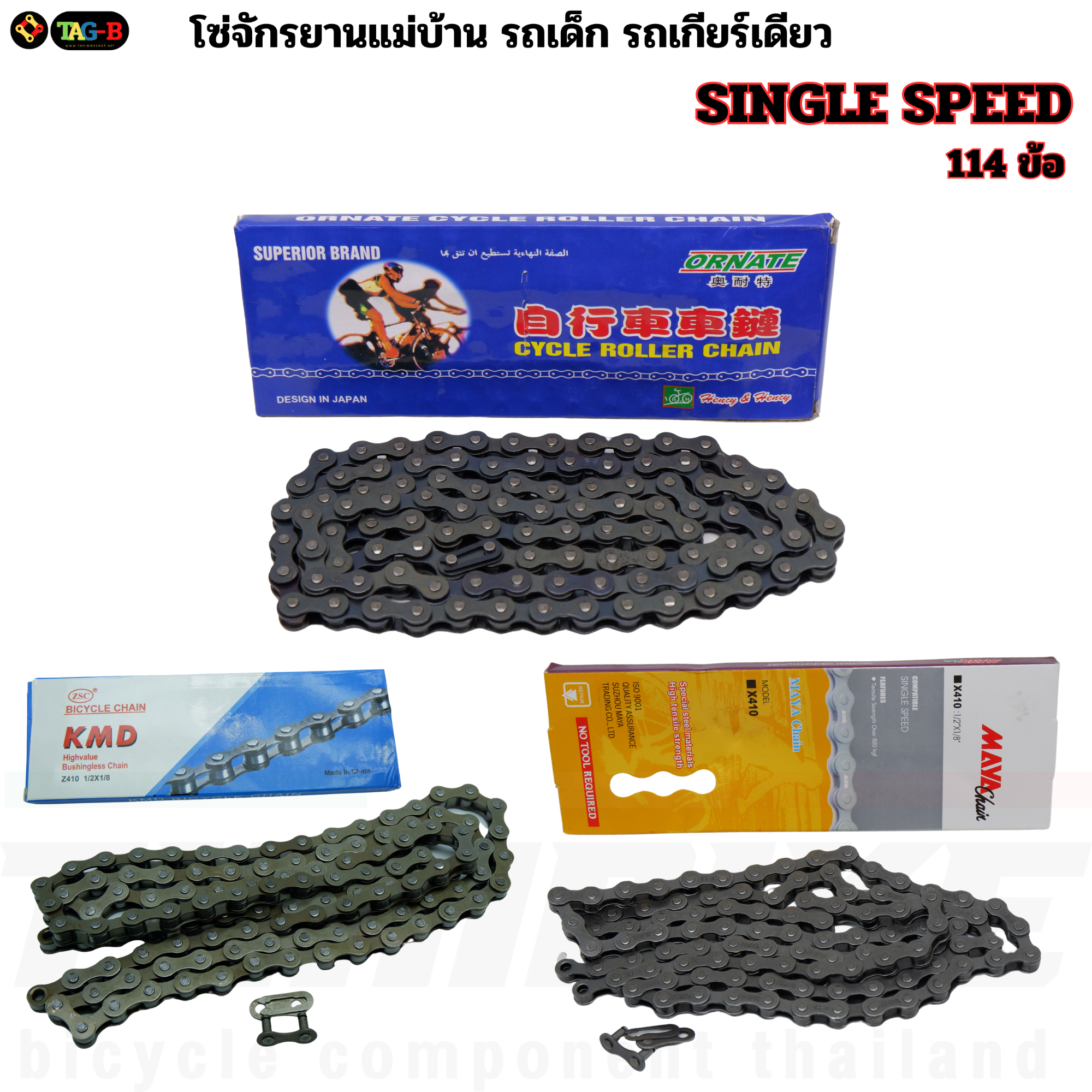 โซ่จักรยานแม่บ้าน รถเด็ก รถเกียร์เดียว MAYA ซิงเกิ้ลสปีด 114L SINGLE SPEED CHAIN ข้อต่อโซ่