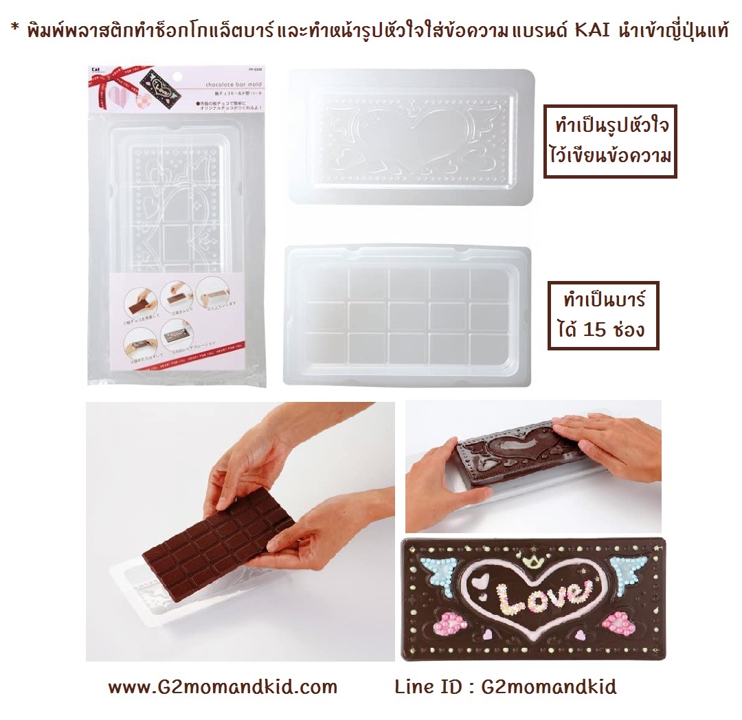 ++พร้อมส่ง++ พิมพ์พลาสติกทำช็อกโกแลตบาร์ พร้อมทำรูปหัวใจ สินค้า1 ชุด ได้ 2 ชิ้น เป็นบาร์ 15 ช่อง / หมี แบรนด์ KAI สินค้านำเข้า ญี่ปุ่นแท้ค่ะ
