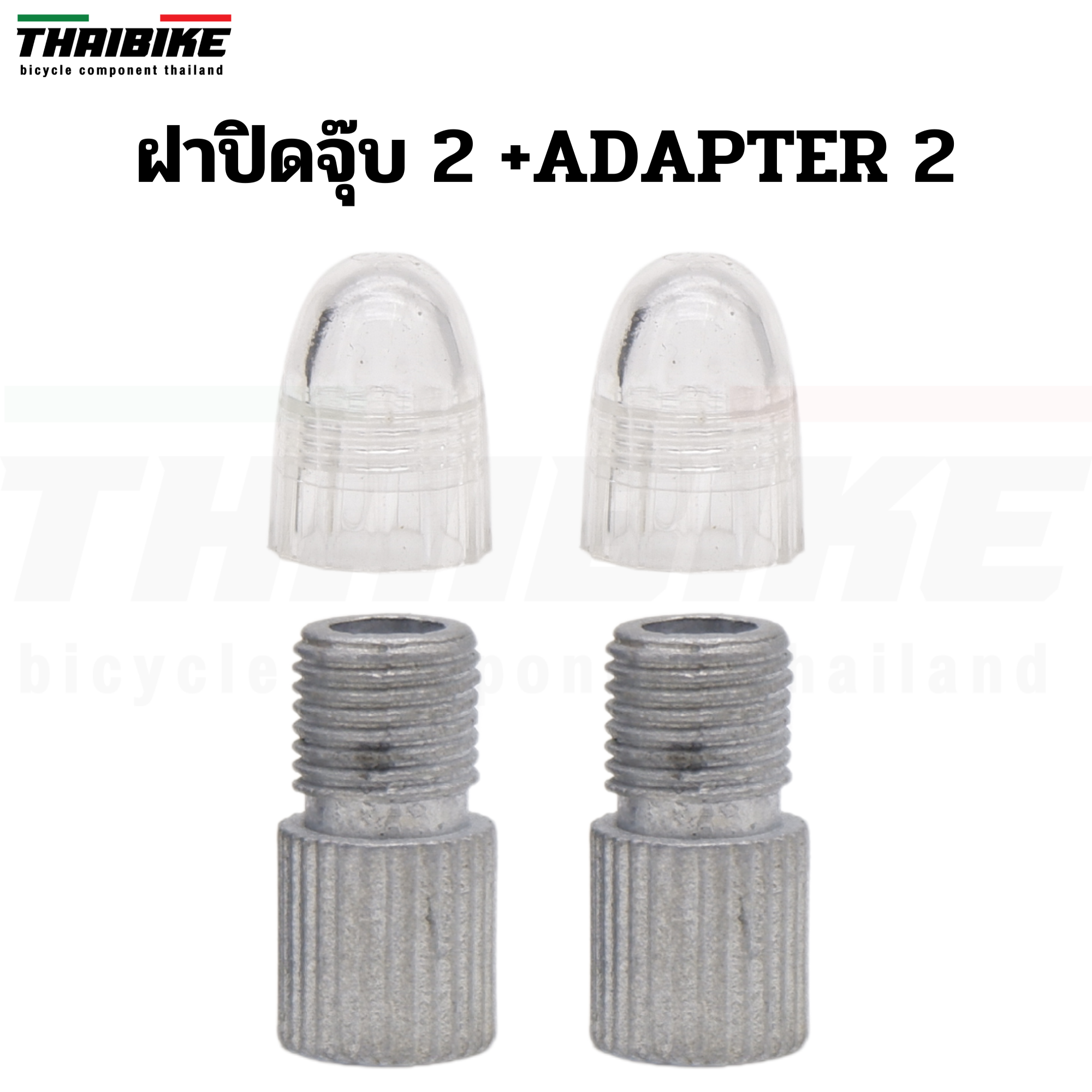 ADAPTER แปลงจุ๊บเล็กเป็นจุ๊บใหญ่ THAIBIKE แปลงจุ๊บลมจักรยาน