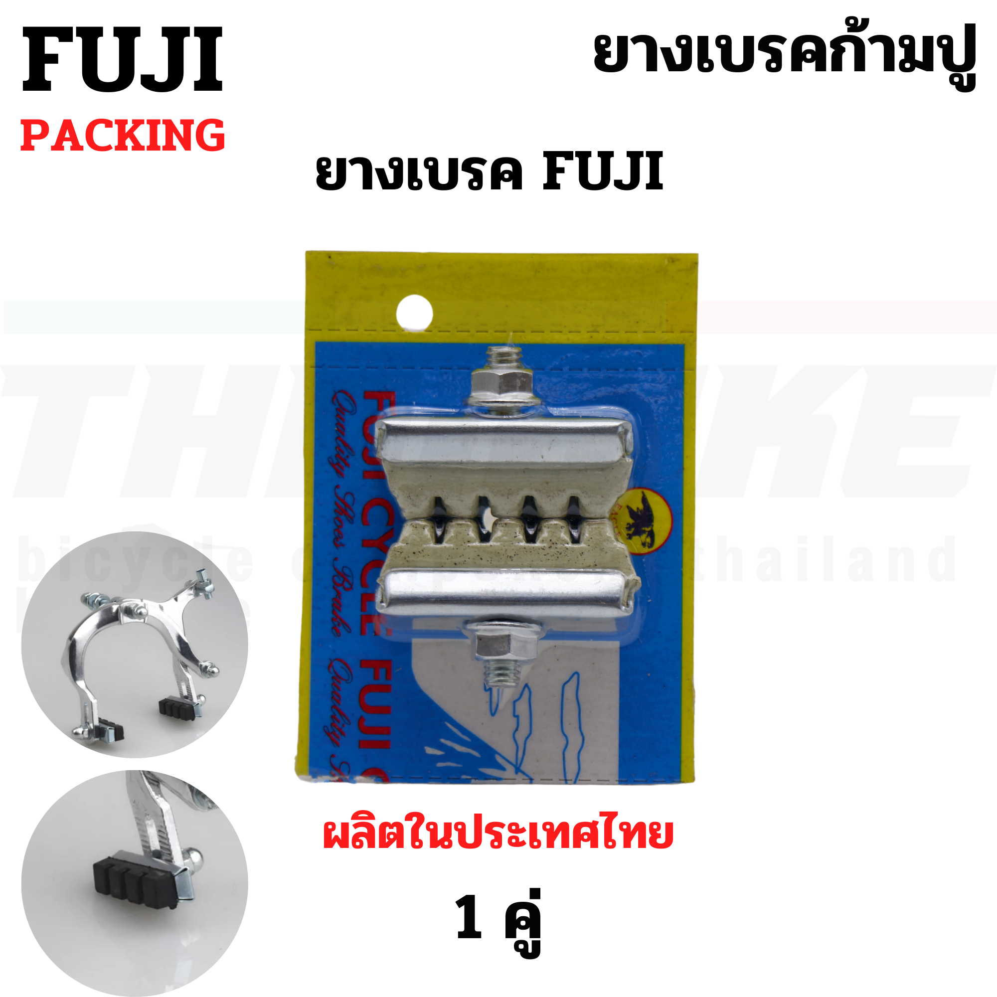 ยางเบรคจักรยานก้ามปู FUJI TAG ผ้าเบรคแม่บ้าน ผ้าเบรครถจักรยาน ยางเบรค
