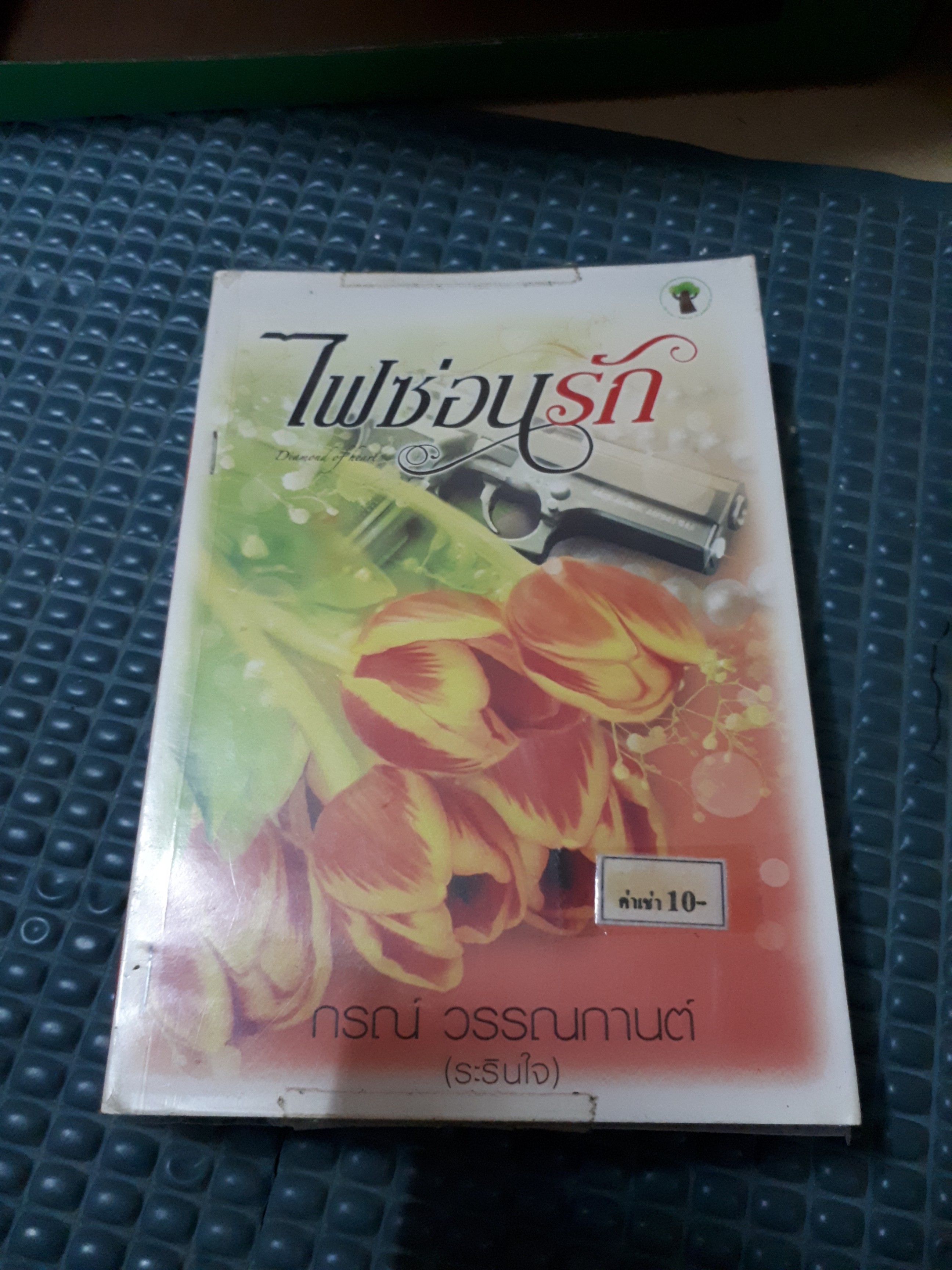 ไฟซ่อนรัก /กรณ์ วรรณกานต์(ระรินใจ)