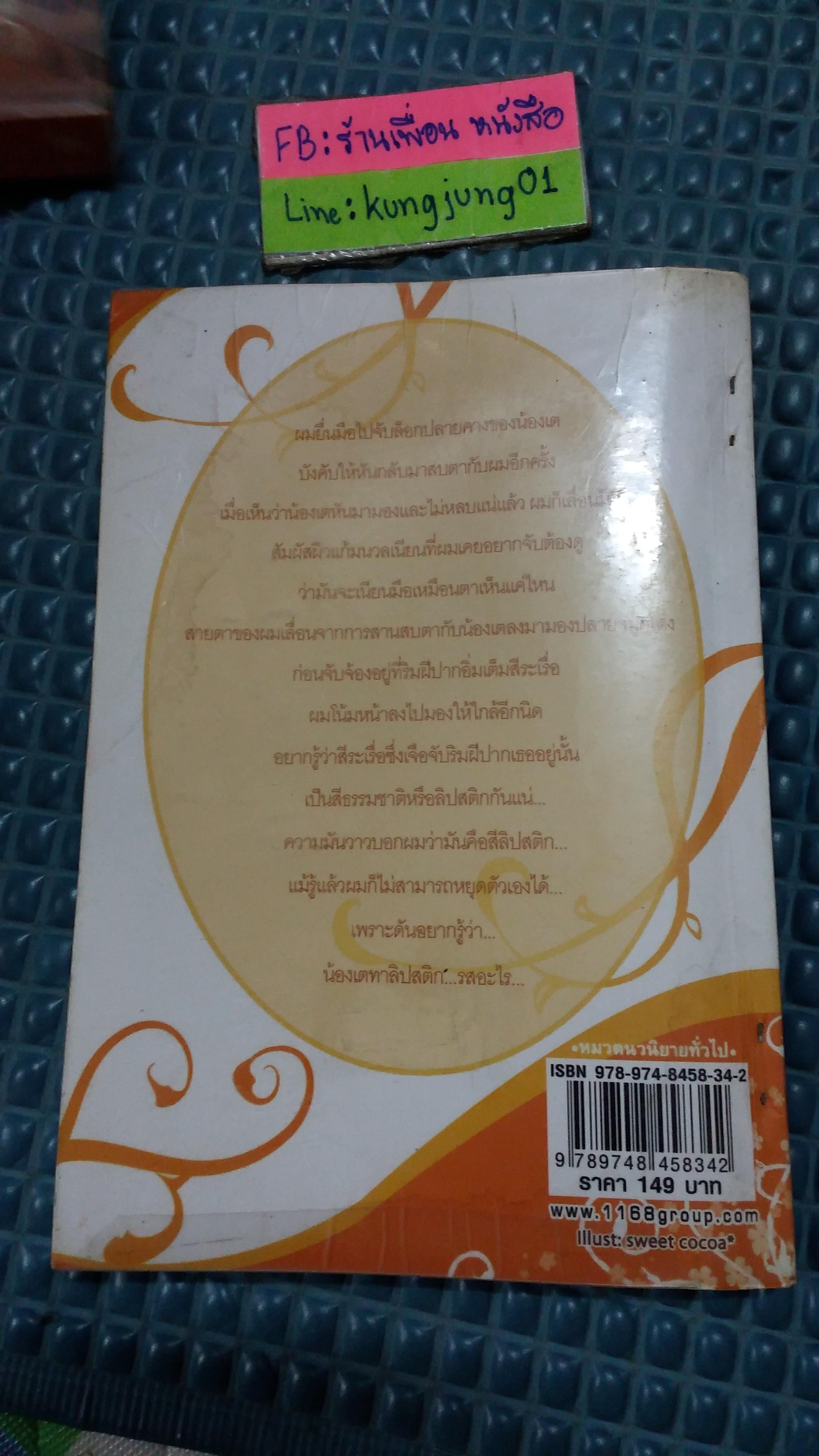 เล่ห์รักตามหลักแสบ /รัมย์