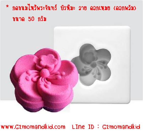 ++พร้อมส่ง++ ลายใหม่ พิมพ์กดขนมไหว้พระจันทร์ บัวหิมะ แบบบล็อกสี่เหลี่ยม ลาย ดอกเหมย (ดอกพลัม) ขนาด 50 กรัม