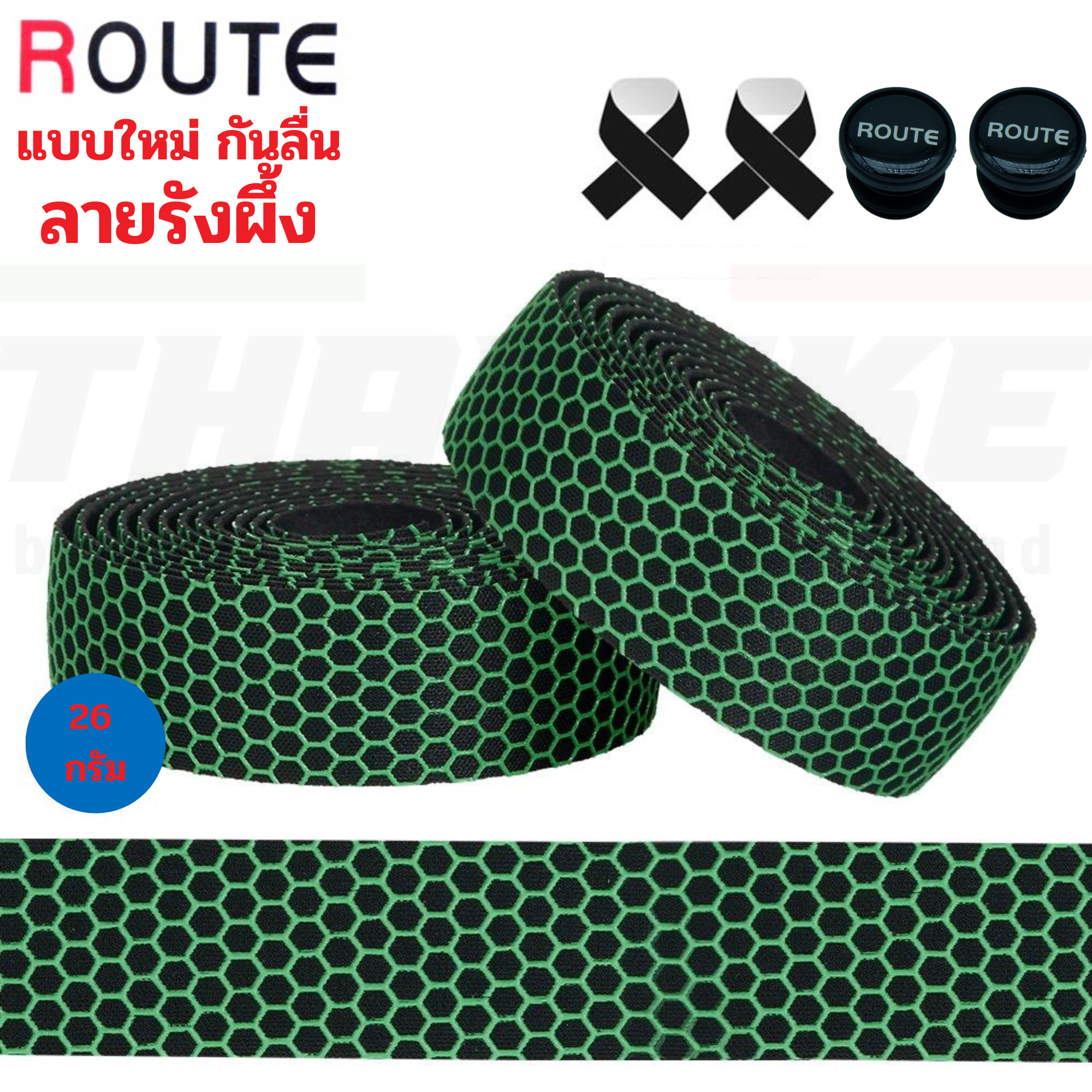 ผ้าพันแฮนด์จักรยานเสือหมอบลายรังผึ้ง ROUTE นุ่ม ติดมือ