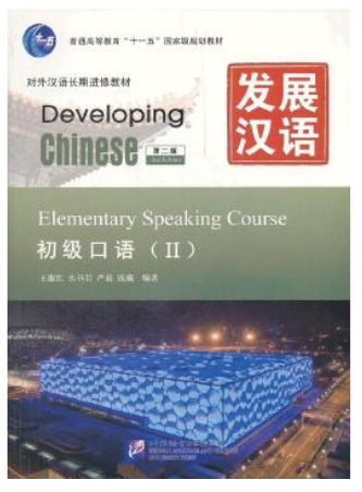 Developing Chinese ระดับต้น (การพูด) 2 发展汉语 初级 口语 2
