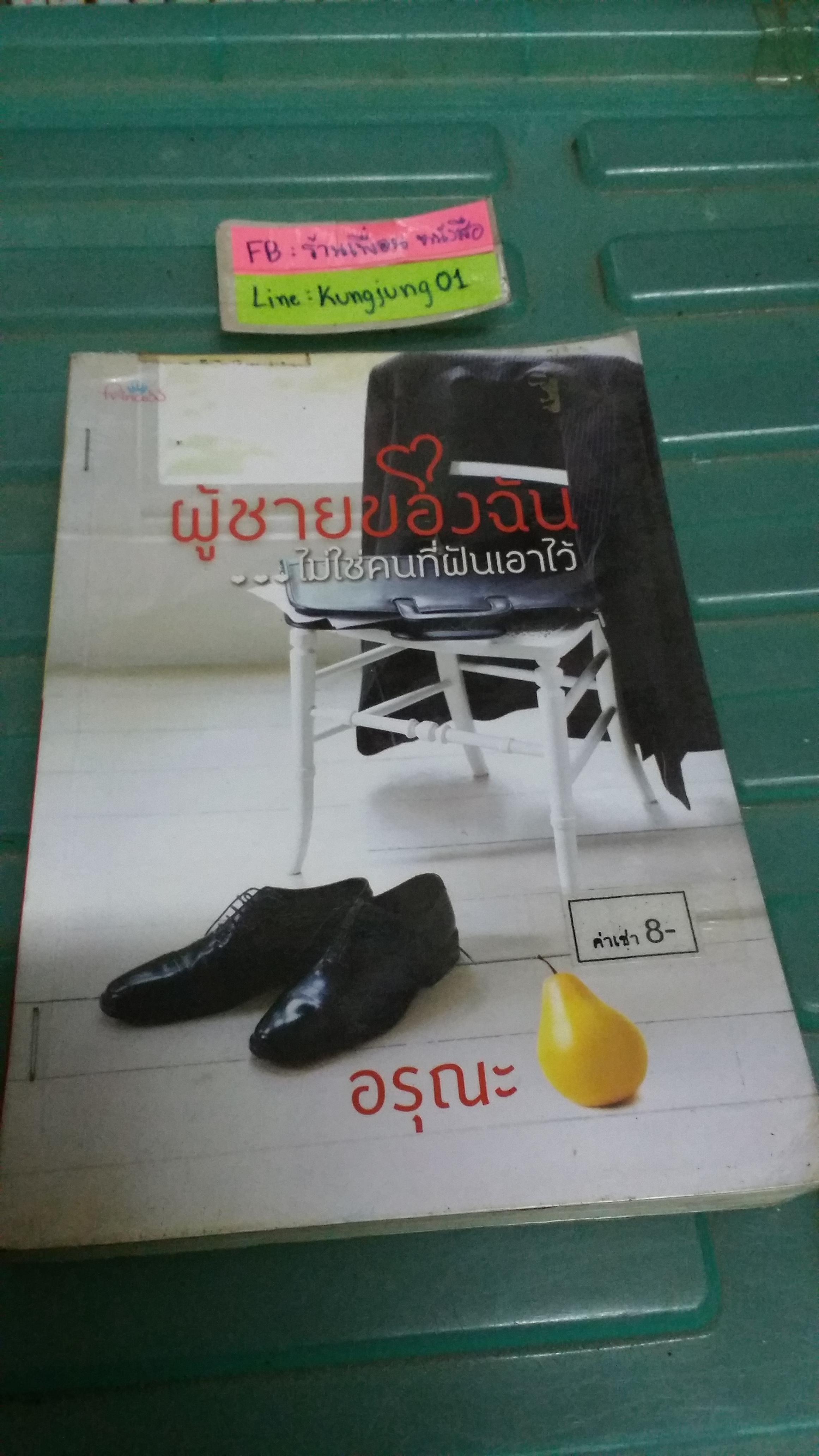 ผู้ชายของฉัน ไม่ใช่คนที่ฝันเอาไว้ /อรุณะ