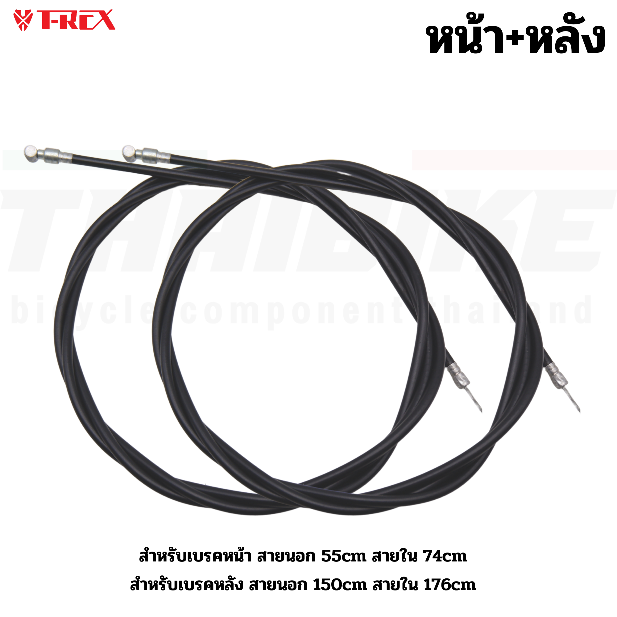 ชุดสายเบรคจักรยานแม่บ้าน รถพับ รถเด็ก หน้าหลัง สายนอก+สายใน แบบยาวพิเศษ