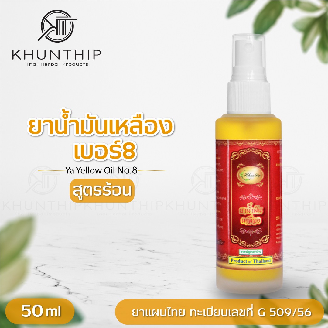 ยาน้ำมันเหลือง เบอร์ 8 ยาน้ำมันนวดสีเหลือง ตราคุณทิพย์ ขนาด 50 มล. (Khunthip Ya Yellow Herbal Plai Oil No.8 50ml)