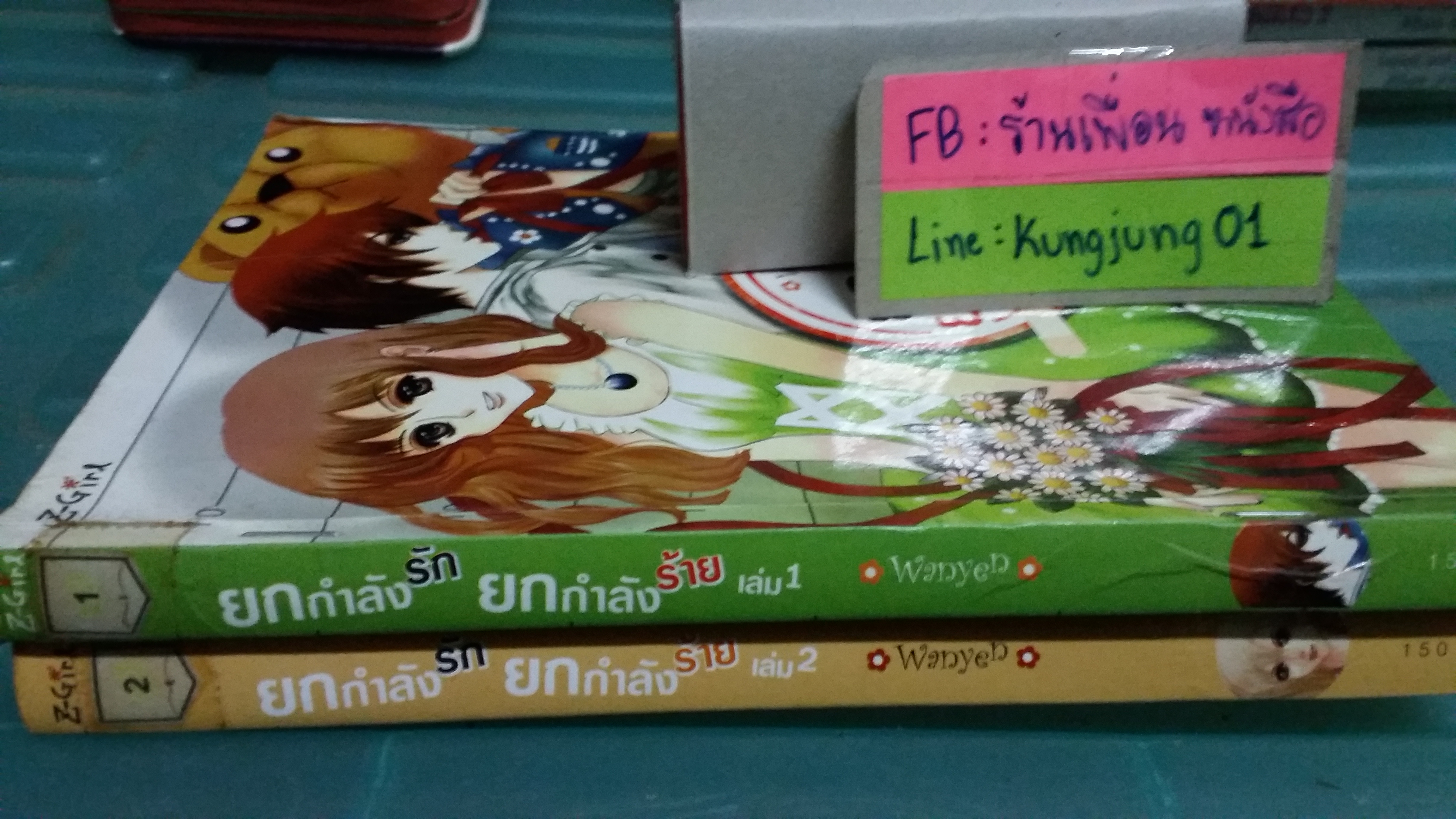 ยกกำลังรักยกกำลังร้าย 1-2 จบ /wanyen