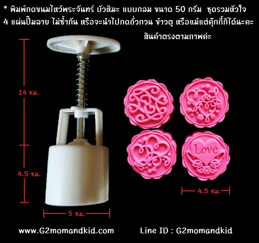 ++พร้อมส่ง++ พิมพ์กดขนมไหว้พระจันทร์ บัวหิมะ แบบกลม ขนาด 50 กรัม 4 แผ่นปั๊มลาย ชุดรวมหัวใจ ไม่ซ้ำกัน หรือจะนำไปกดถั่วกวน ข้าวตู หรือแม้แต่คุ๊กกี้ก็ได้นะคะ สินค้าตามภาพค่ะ
