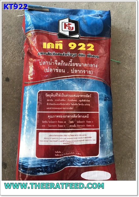 อาหารปลาช่อน ปลากรายเล็ก KT922 40 % โปรตีน บรรจุ 20 กก (ปลาหลิม ในภาษาเหนือ)