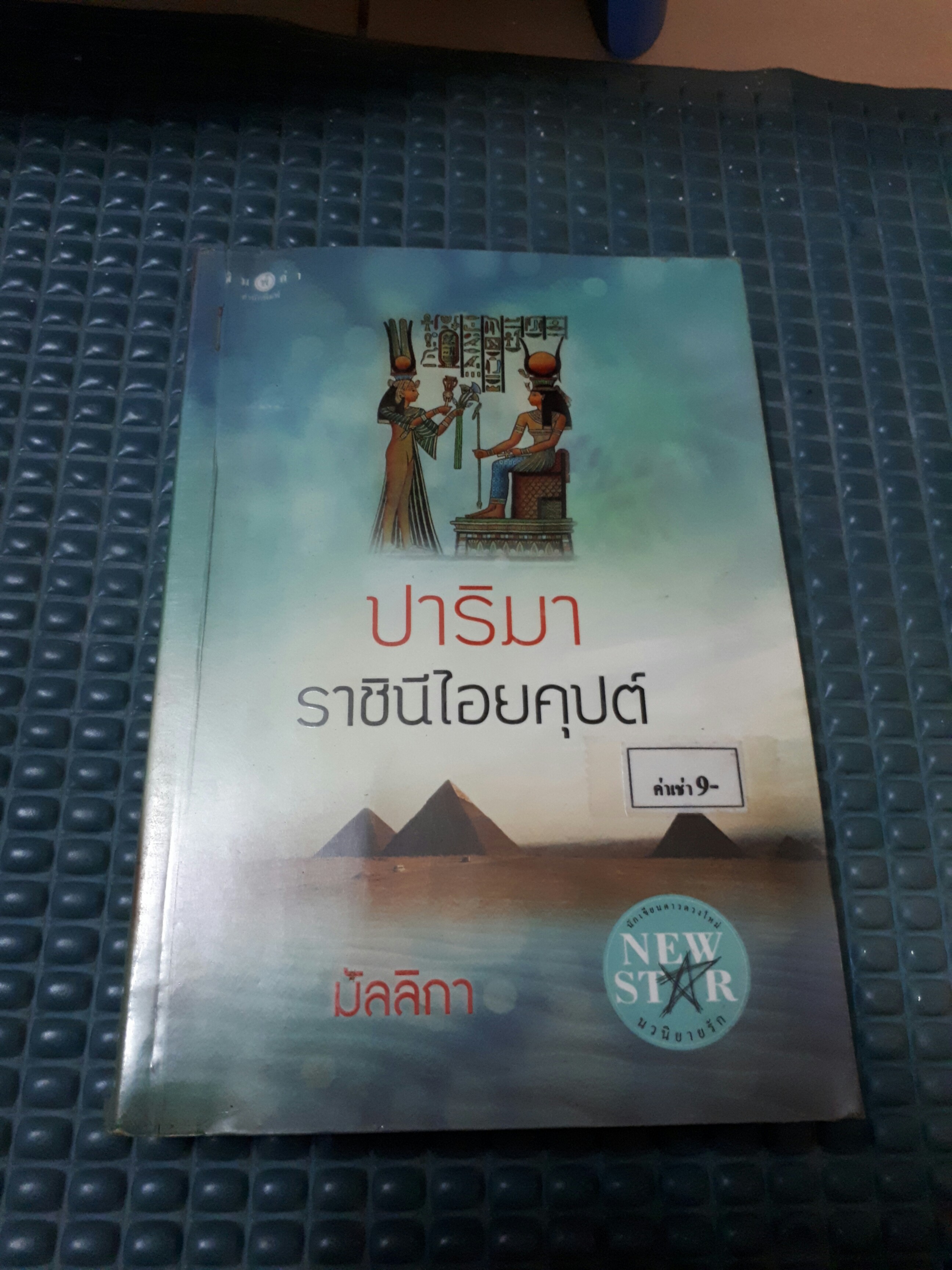 ปาริมาห์ ราชินีไอยคุปต์ /มัลลิกา