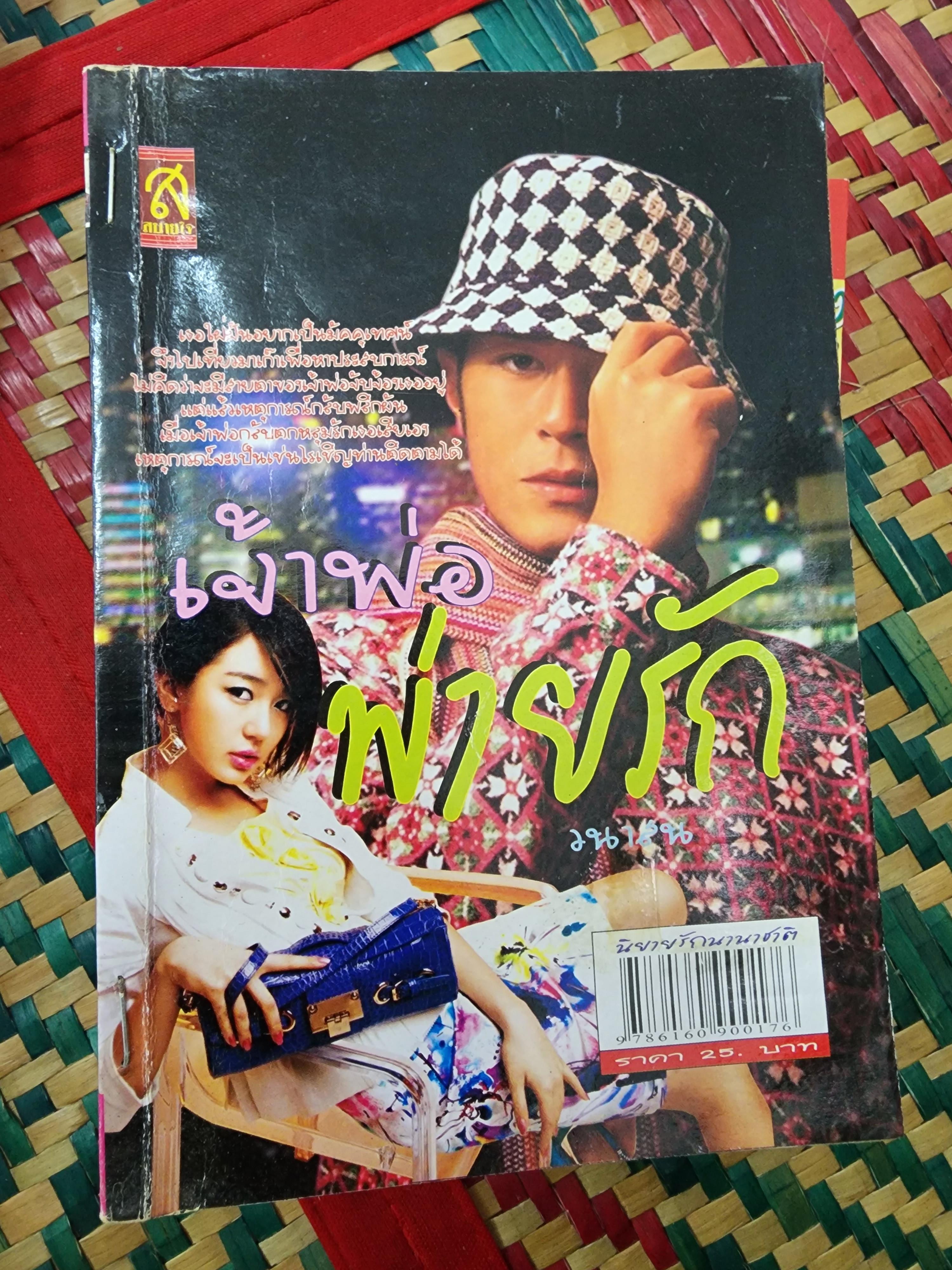 เจ้าพ่อพ่ายรัก /วนาสน