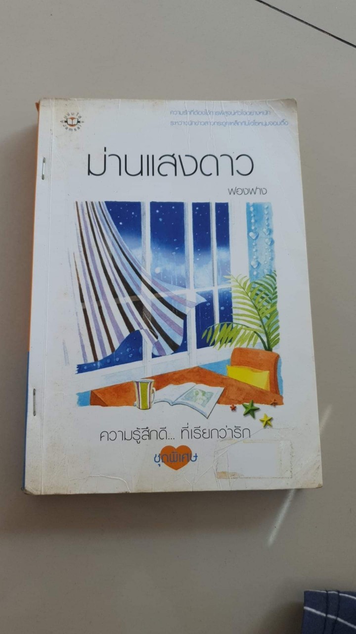 ม่านแสงดาว /ฟองฟาง