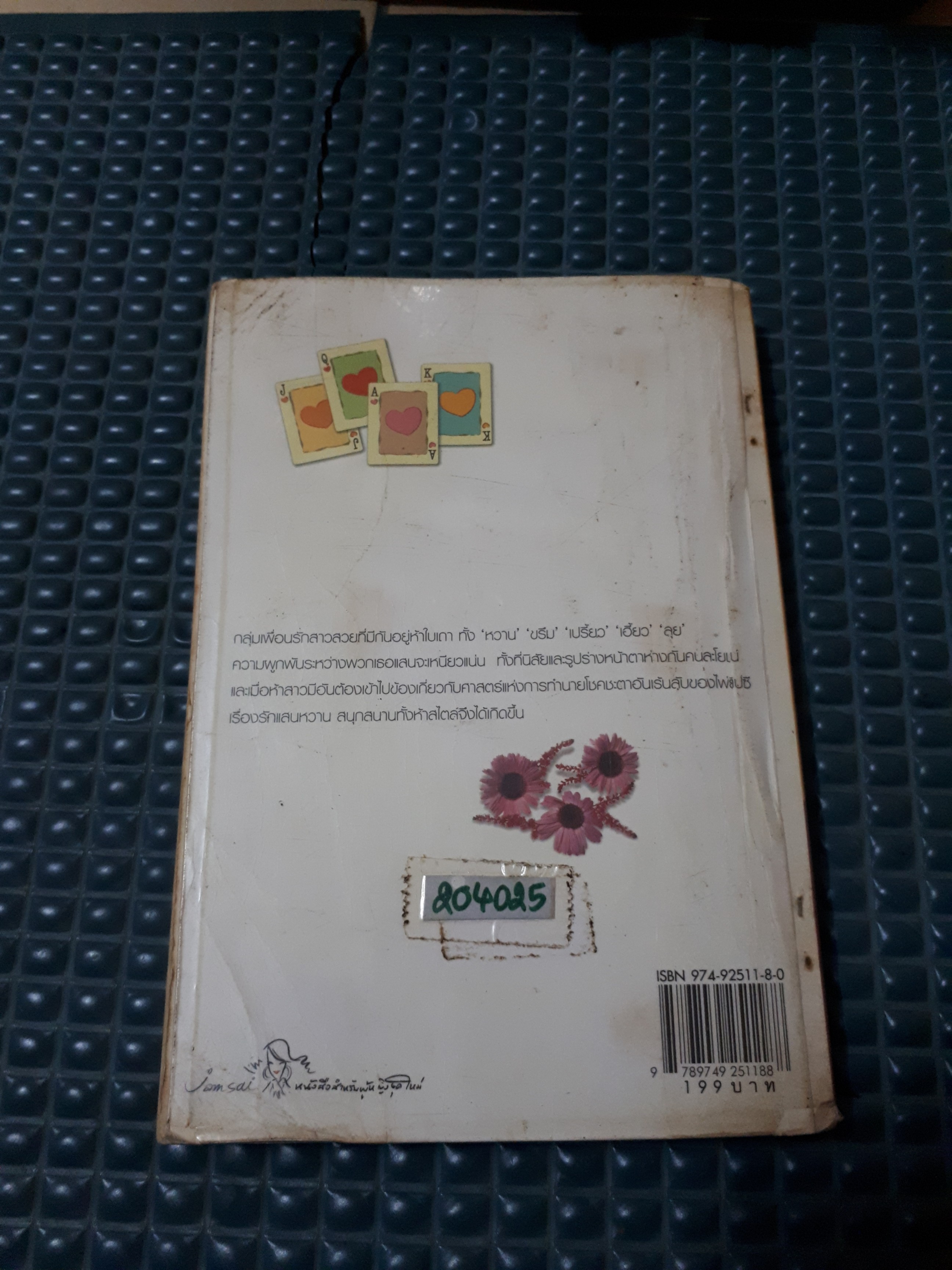 ลิขิตหัวใจด้วยไพ่รัก
