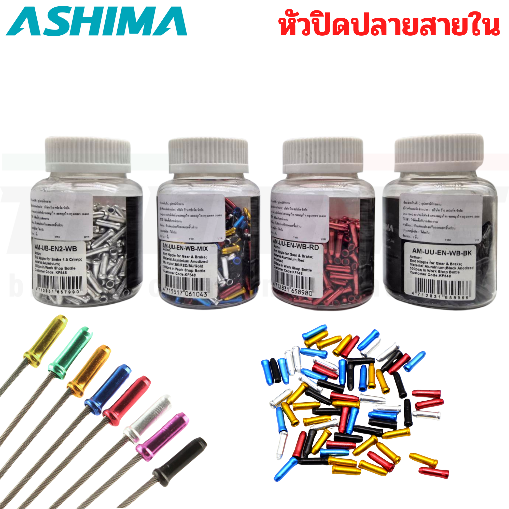 ปลอกนอกสายเกียร์ หัวปิดปลายสายในเบรค สายในเกียร์จักรยาน ASHIMA
