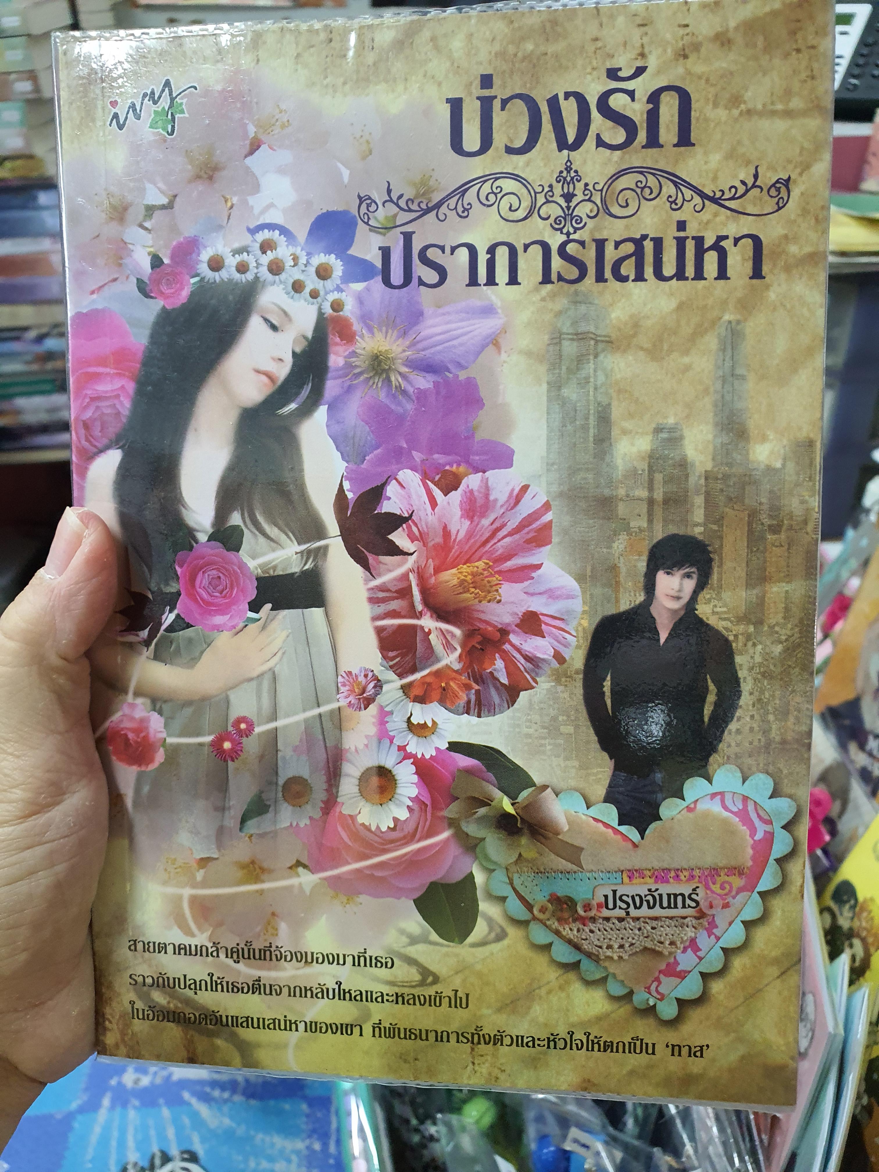 บ่วงรักปราการเสน่หา /ปรุงจันทร์--------มือ2