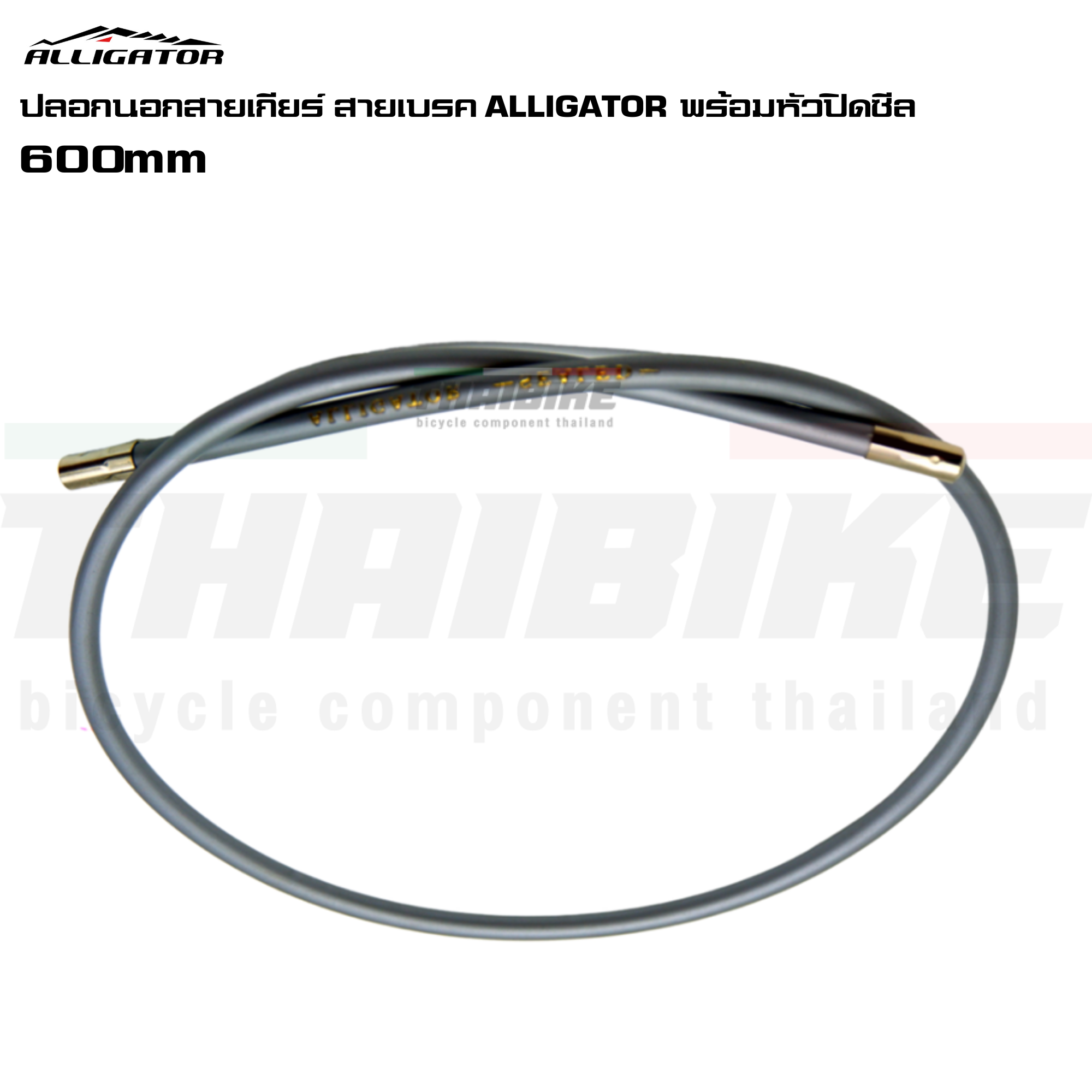 ปลอกนอกสายเกียร์–สายเบรกจักรยาน ALLIGATOR พร้อมหัวปิดซีล | ความยาว 600 มม.