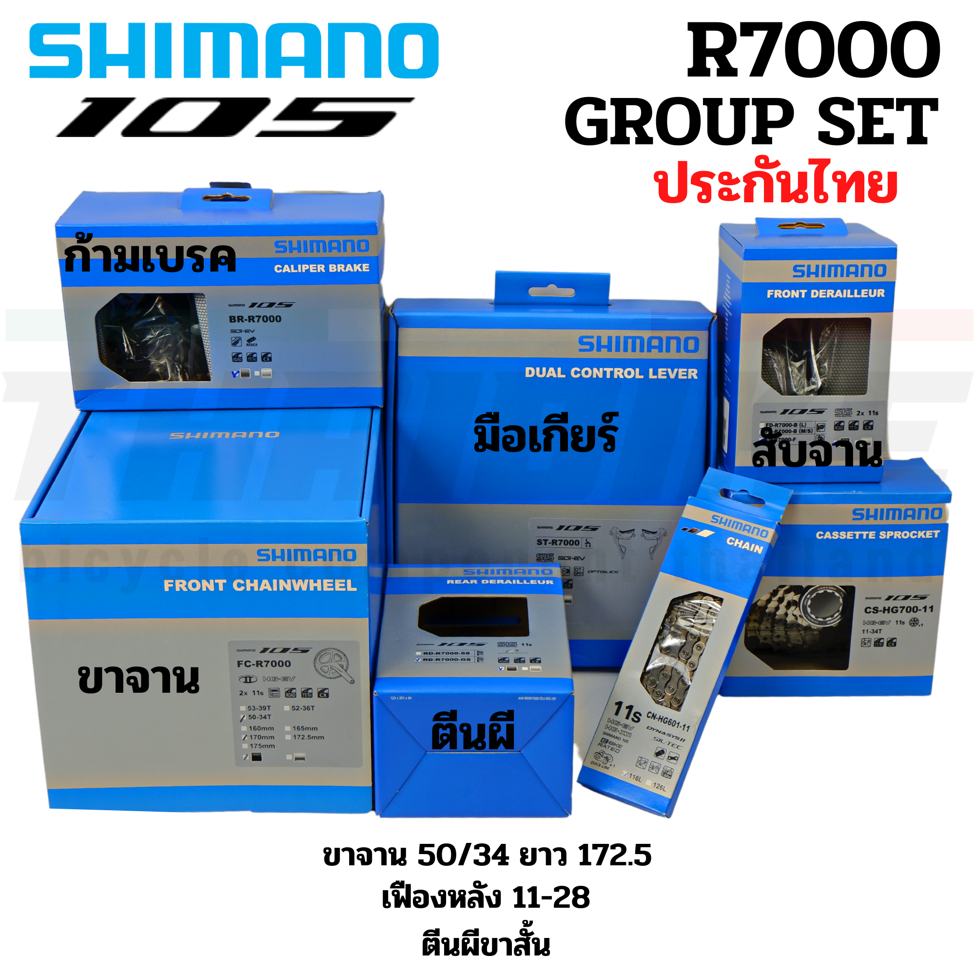 ประกันไทย์ ชุดขับจักรยานเสือหมอบ GROUP SET SHIMANO 105 R7000 (ไม่รวมกะโหลก)