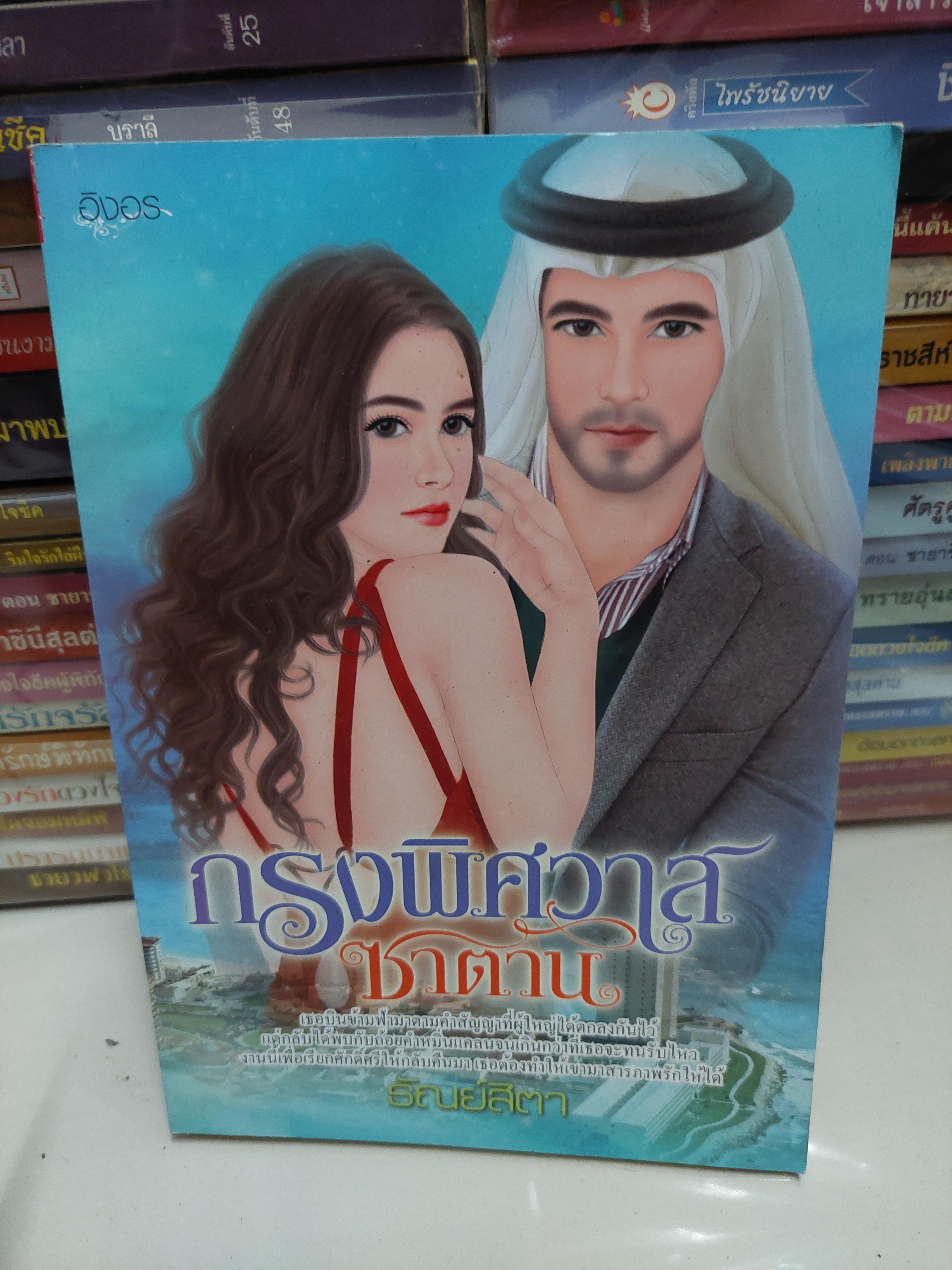 กรงพิศวาสซาตาน /ธัณย์สิตา