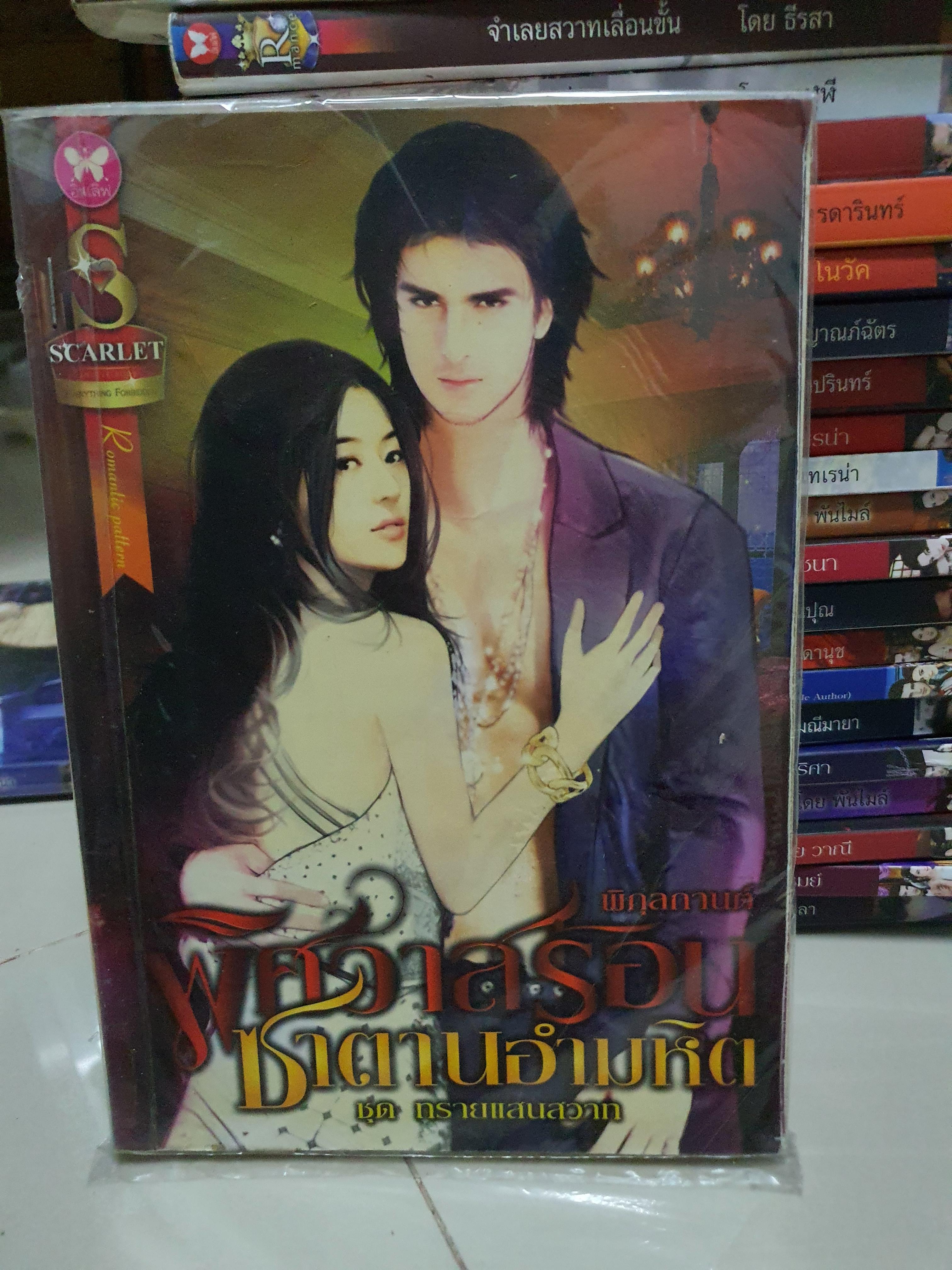 พิศวาสร้อนซาตานอำมหิต /พิกุลกานต์