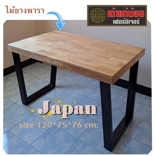 JAPAN โต๊ะไม้ยางพารา