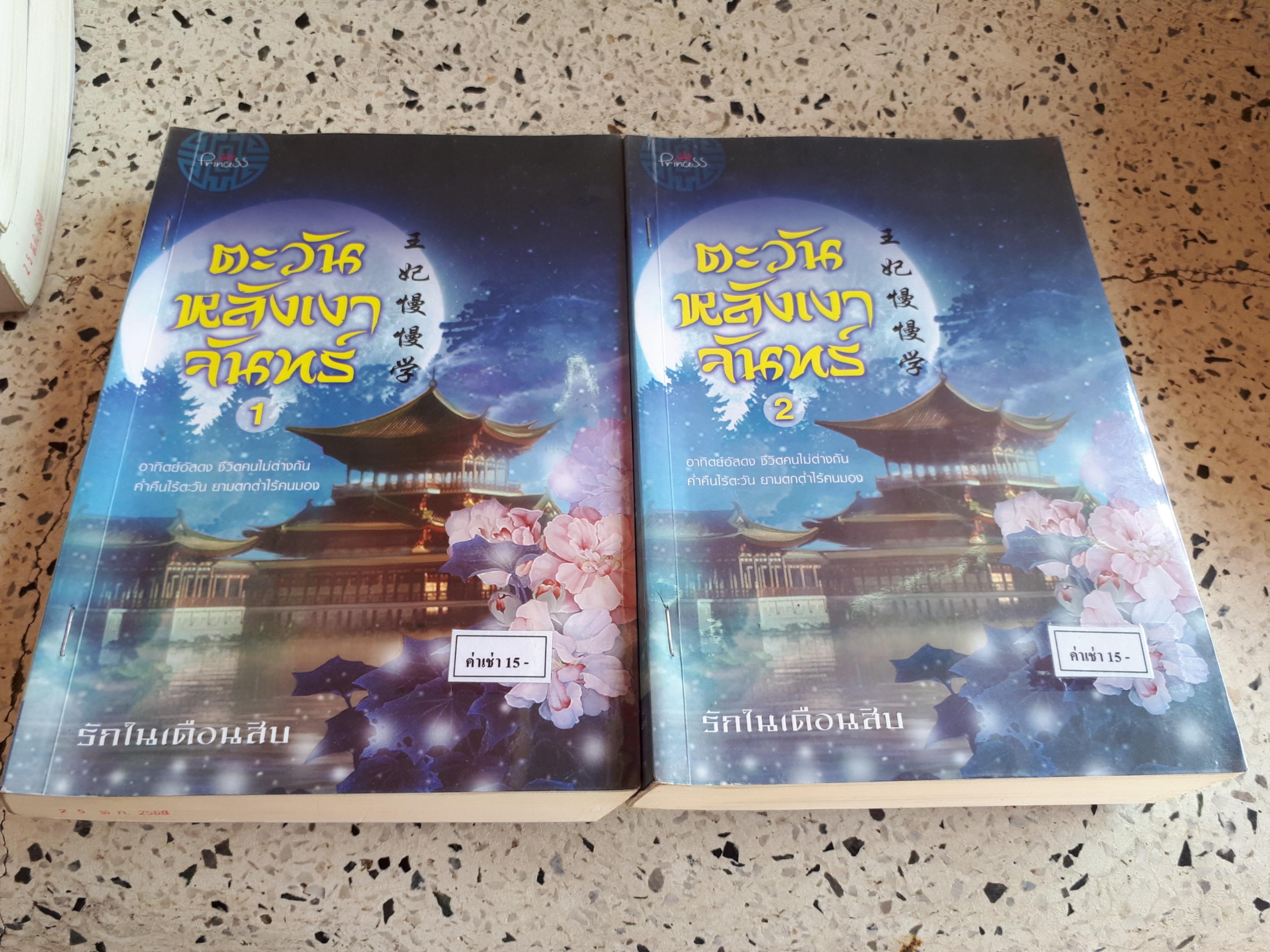 ตะวันหลังเงาจันทร์ 1-2(จบ) /รักในเดือนสิบ