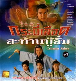 กระบี่เลือดสะท้านบู้ลิ้ม เรื่องนี้สนุกดีครับ นำแสดงโดย หลิวเจียต้ง และ หวีซือมั่น 4 แผ่น