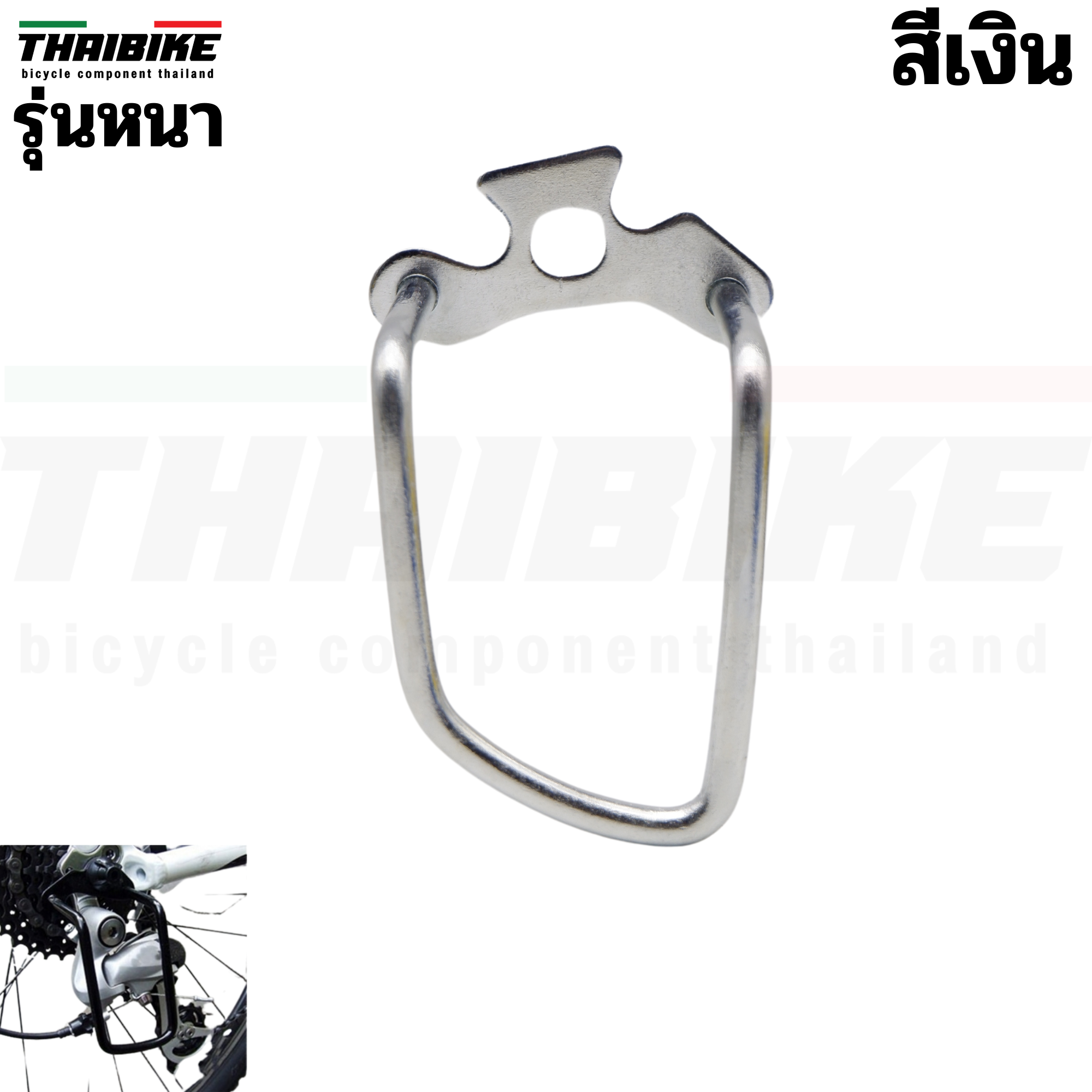 ตัวกันตีนผี กันชนเกียร์ เหล็กป้องกันชุดเกียร์หลังจักรยาน