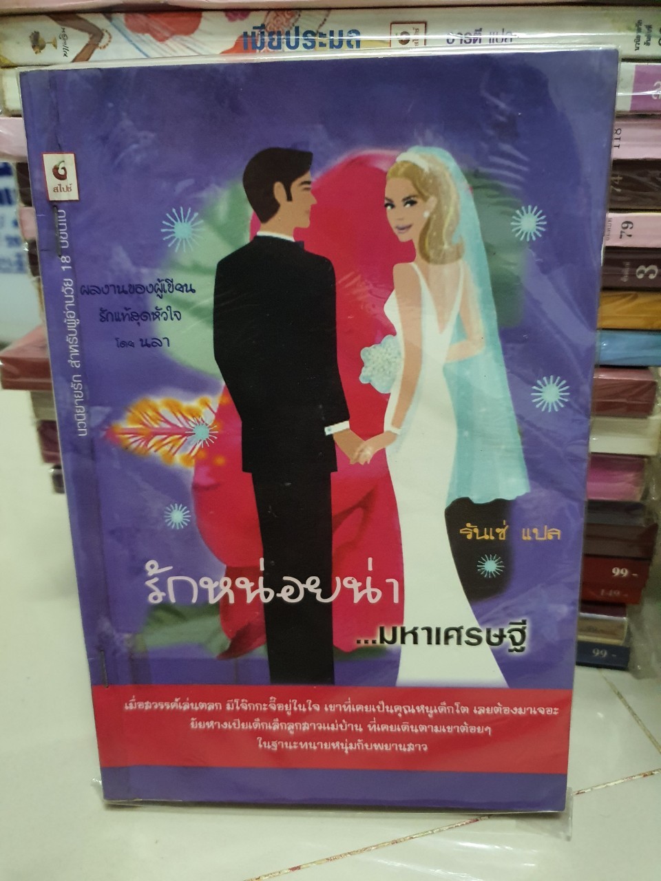 รักหน่อยน่ามหาเศรษฐี