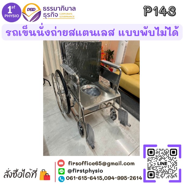 รถเข็นนั่งถ่ายสแตนเลส แบบพับไม่ได้/รถเข็นสแตนเลสนั่งถ่ายแบบพับไม่ได้/รถเข็นผู้ป่วยแบบนั่ง/นั่งถ่ายพับไม่ได้ รุ่น P143