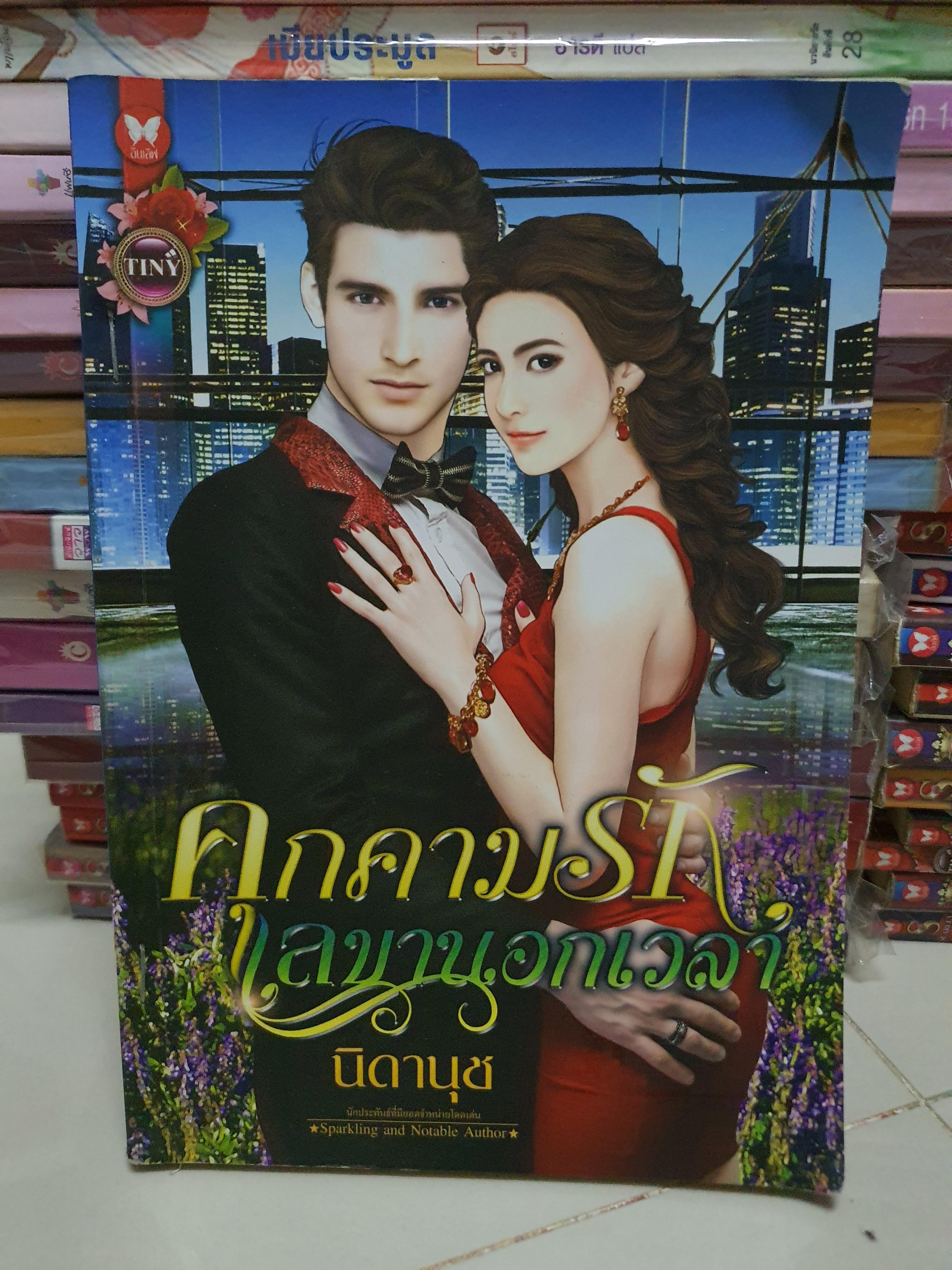 คุกคามรักเลขานอกเวลา /นิดานุช