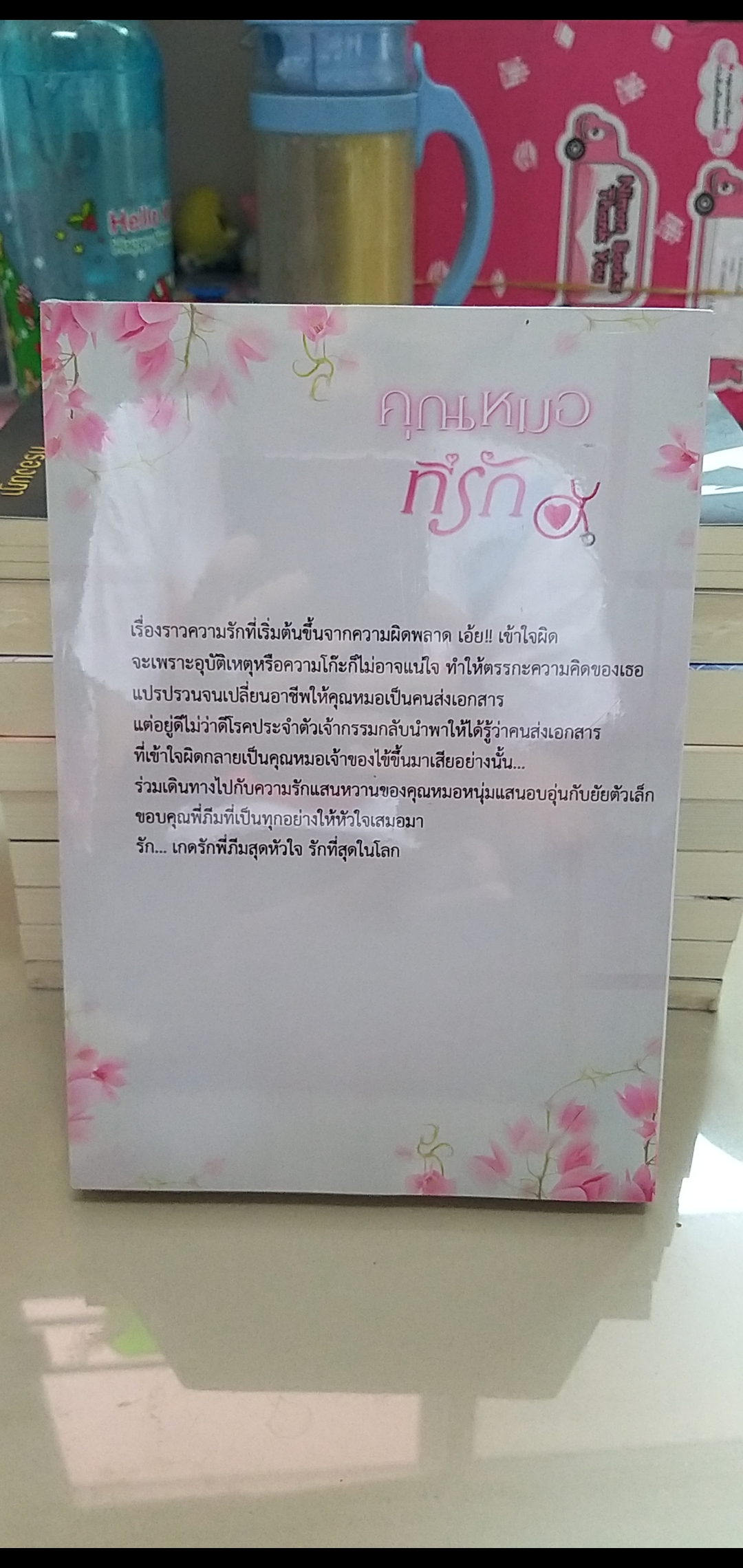 คุณหมอที่รัก /Diary--------มือ1