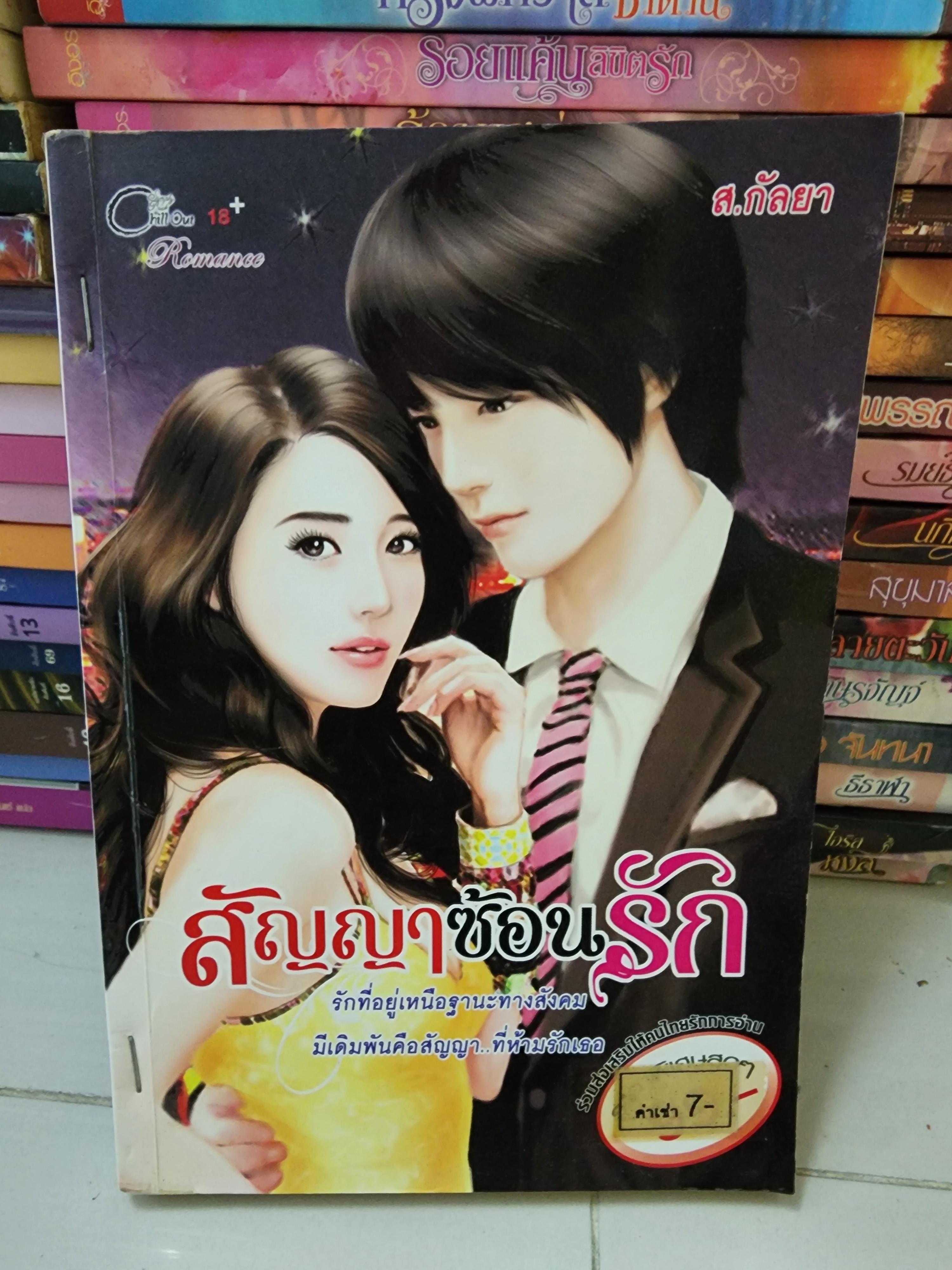 สัญญาซ้อนรัก /ส.กัลยา