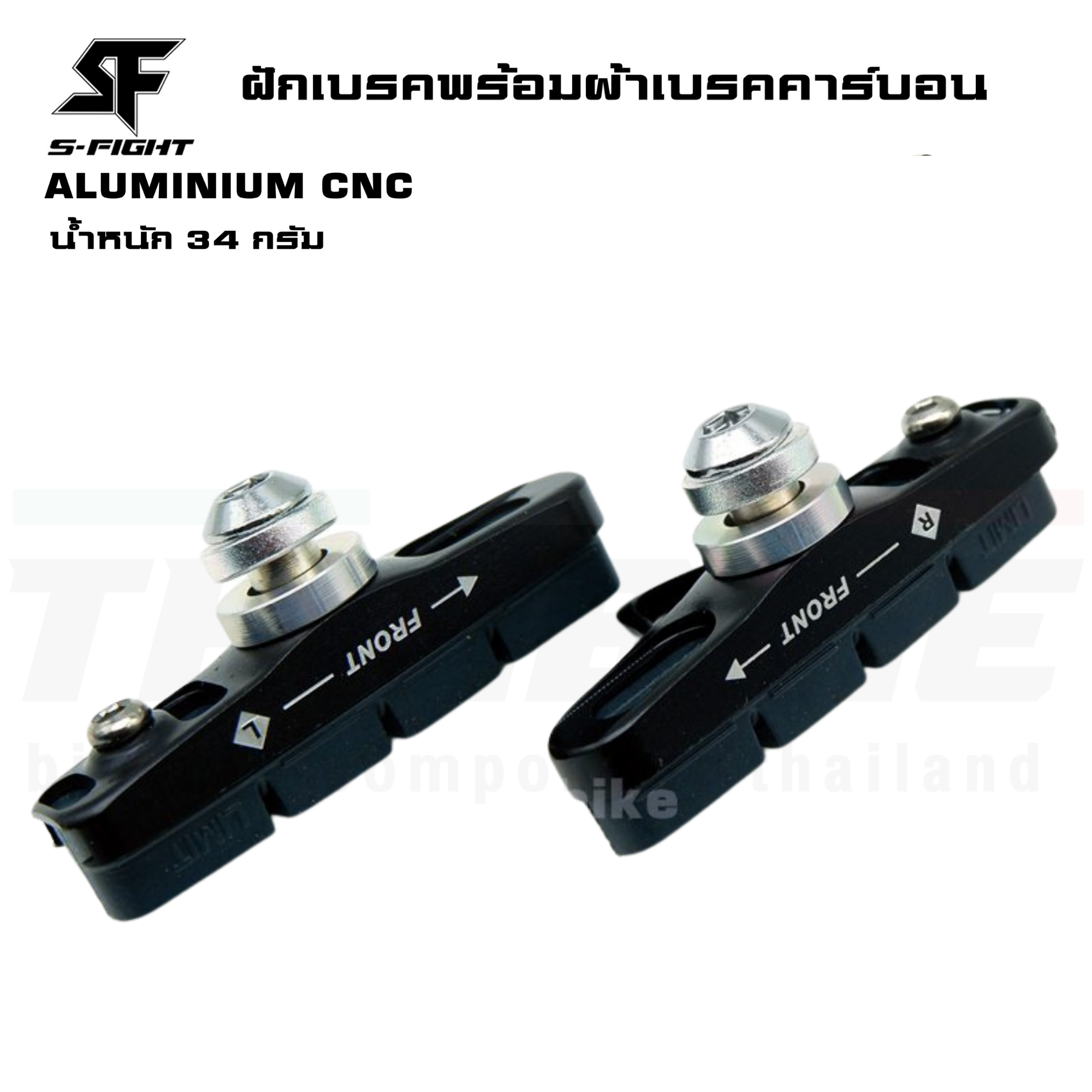 ฝักเบรคจักรยานเสือหมอบสำหรับล้อคาร์บอน วัสดุ ALUMINIUM CNC พร้อมผ้าเบรคคาร์บอน S-Fight