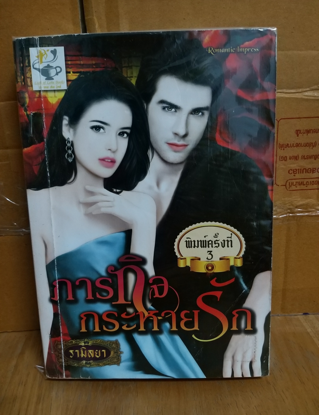 ภารกิจกระหายรัก /รามิลยา