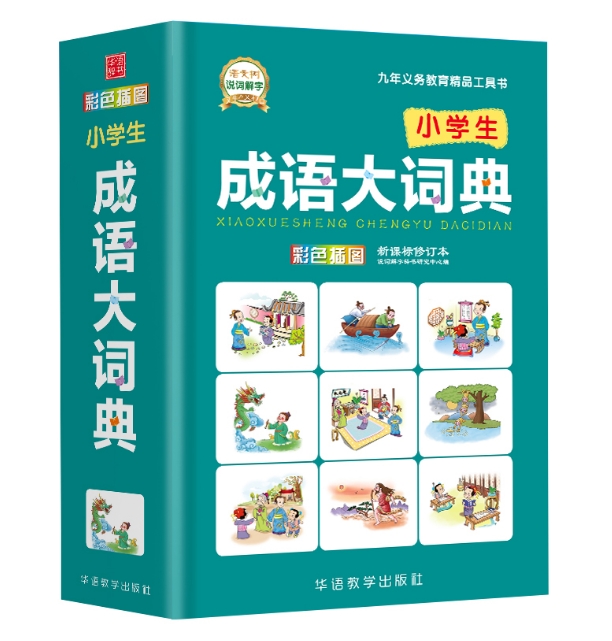 พจนานุกรมสำนวนจีน (ฉบับนักเรียน) 小学生成语大词典
