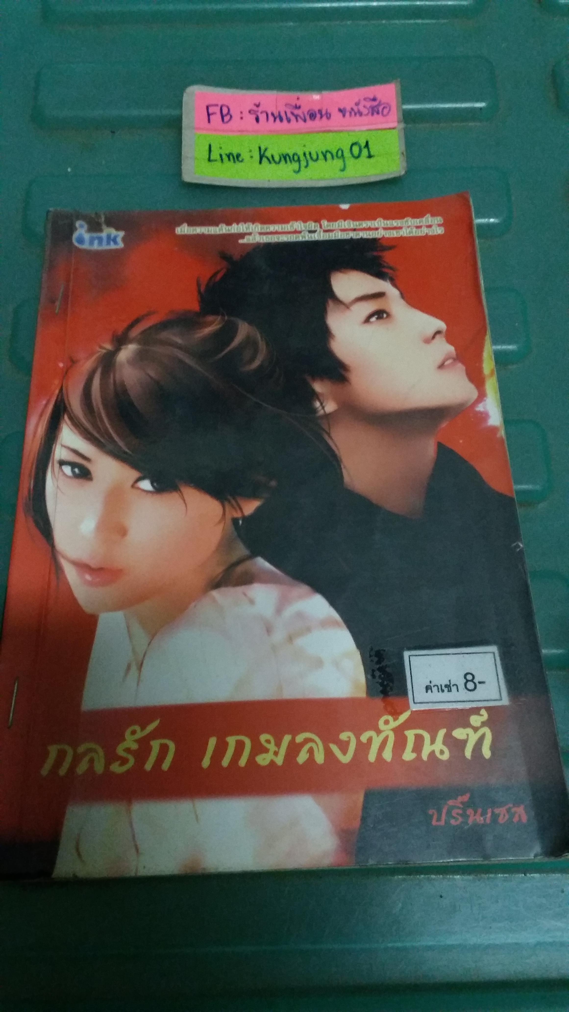 กลรักเกมลงทัณฑ์ /ปริ๊นเซส