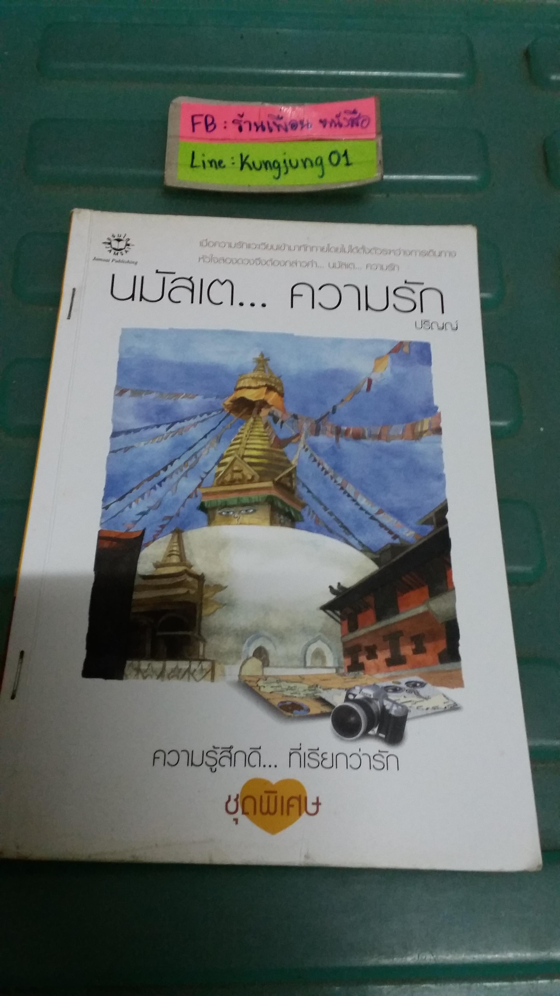 นมัสเตความรัก /ปริญญ์