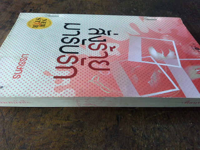 สั่งร้ายมารับรัก /มรรษกร