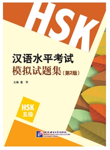 เตรียมสอบHSK (ระดับ5) 汉语水平考试模拟试题集(5级)第2版