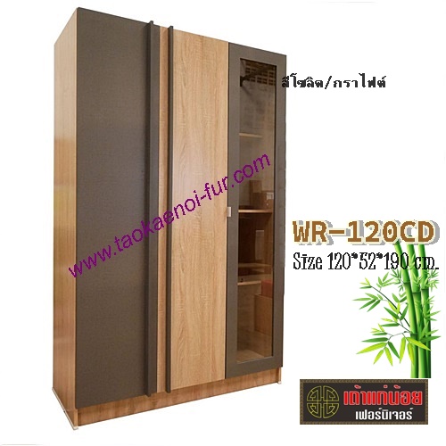 WR-120CD ตู้เสื้อผ้า 120 ซม.