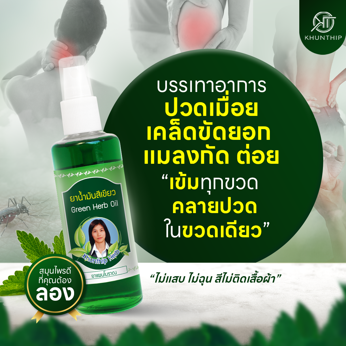 ยาน้ำมันสีเขียว ยาน้ำมันนวดสีเขียว ตราคุณทิพย์ ขนาด 50 มล.(Khunthip Ya Green Herb Oil 50ml)