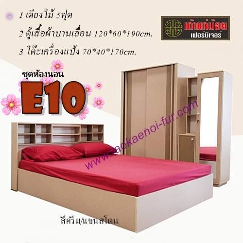 ชุดห้องนอน 5 ฟุต (E10)