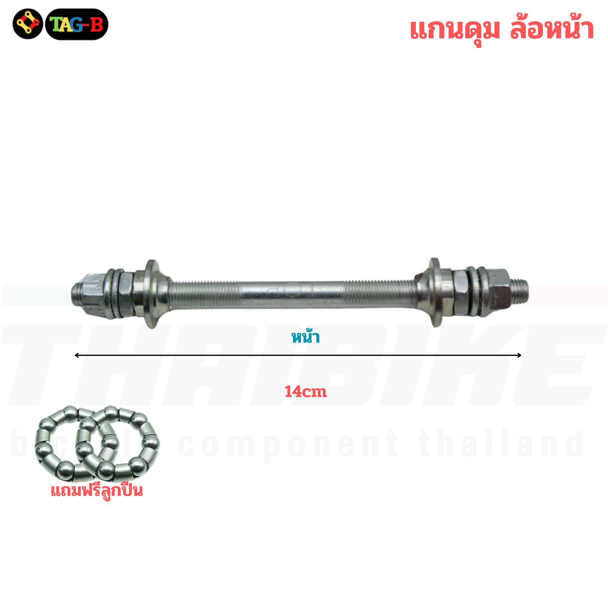 แกนดุมจักรยาน จี๋แบน รุ่นแข็งแรงพิเศษ เเกนล้อจักรยานหน้า เเกนล้อจักรยานหลังพร้อมชุดลูกปืน