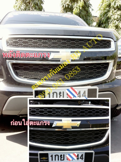 ตะแกรงรุ่น CHEVROLET TRAILBRAZER สีดำ (นัดติดตะแกรงกันหินกันแมลงหน้างานเท่านั้น)