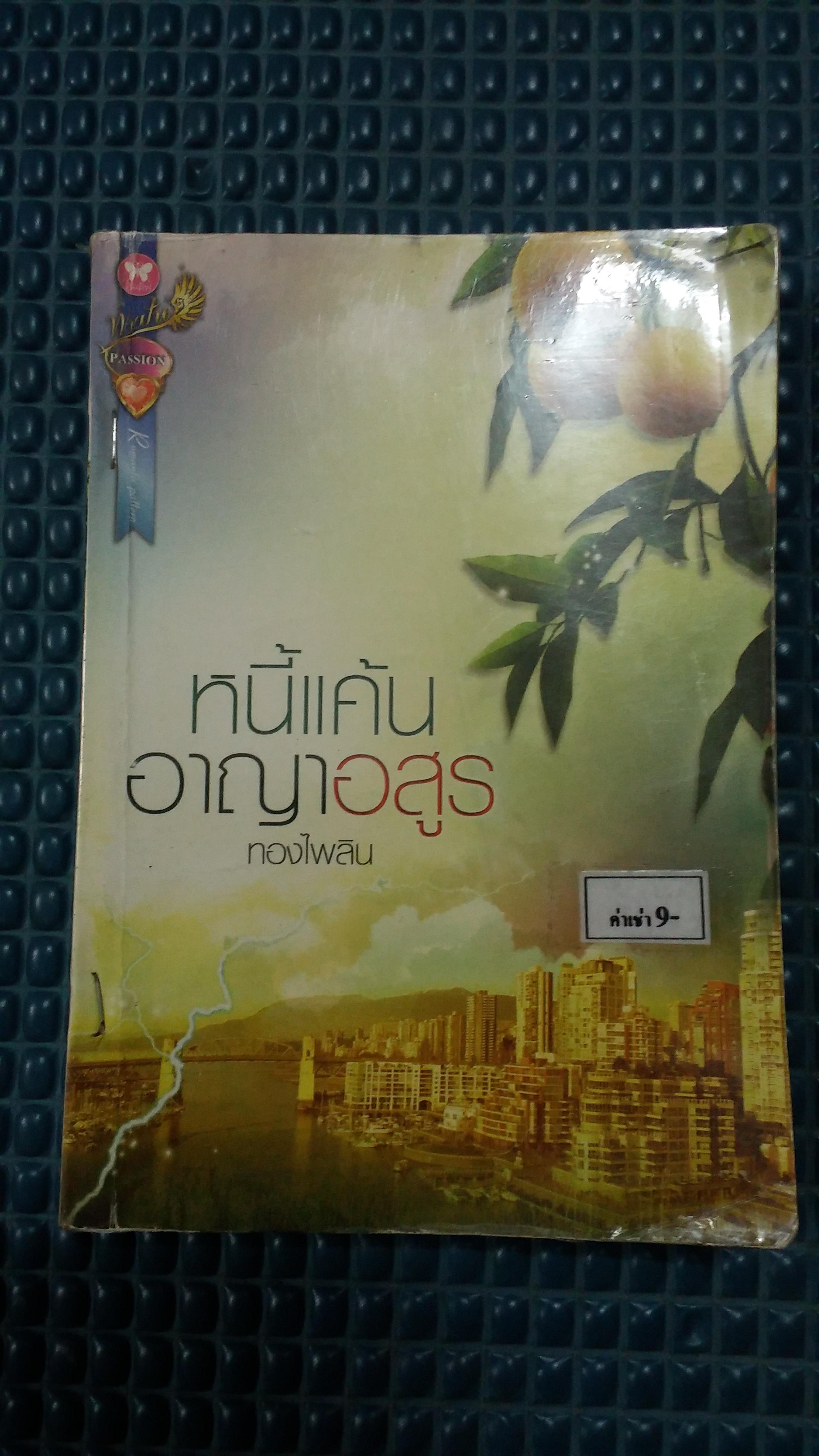 หนี้แค้นอาญาอสูร /ทองไพลิน